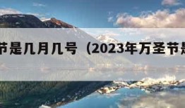 万圣节是几月几号（2023年万圣节是几月几号）