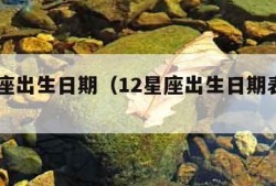 12星座出生日期（12星座出生日期表农历）