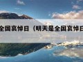 明天是全国哀悼日（明天是全国哀悼日的日子吗）