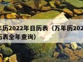 万年历2022年日历表（万年历2022年日历表全年查询）