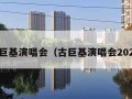 古巨基演唱会（古巨基演唱会2023）