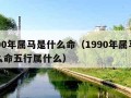 1990年属马是什么命（1990年属马是什么命五行属什么）