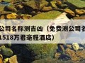 免费测公司名称测吉凶（免费测公司名称测吉凶查询1518万君毫程酒店）