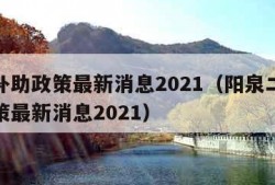 二胎补助政策最新消息2021（阳泉二胎补助政策最新消息2021）