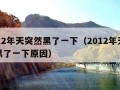 2012年天突然黑了一下（2012年天突然黑了一下原因）