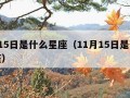 9月15日是什么星座（11月15日是什么星座）