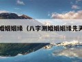 八字测婚姻姻缘（八字测婚姻姻缘先天格局怎么看）