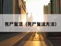 死尸复活（死尸复活方法）