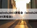 winds2003演唱会（winds2005演唱会）