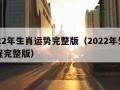 2022年生肖运势完整版（2022年生肖运程完整版）