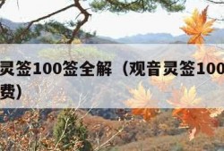 观音灵签100签全解（观音灵签100签全解免费）