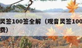 观音灵签100签全解（观音灵签100签全解免费）