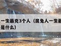 属兔人一生最克3个人（属兔人一生最克3个人属相是什么）