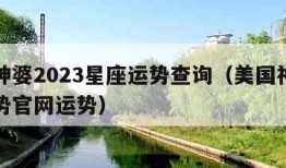 美国神婆2023星座运势查询（美国神婆星座运势官网运势）