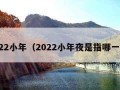 2022小年（2022小年夜是指哪一天）