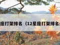 12星座打架排名（12星座打架排名最怂）