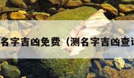 测名字吉凶免费（测名字吉凶查询）