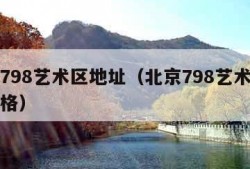 北京798艺术区地址（北京798艺术区门票价格）