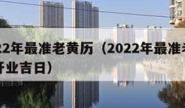 2022年最准老黄历（2022年最准老黄历开业吉日）