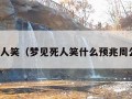 梦见死人笑（梦见死人笑什么预兆周公解梦）