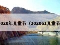 2020年儿童节（202061儿童节）