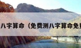 免费测八字算命（免费测八字算命免费运势）