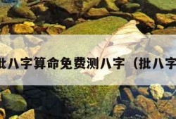 批八字算命免费测八字（批八字）