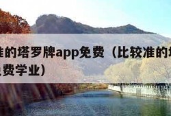 比较准的塔罗牌app免费（比较准的塔罗牌app免费学业）