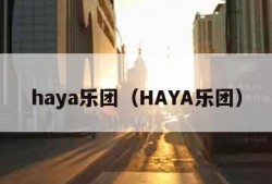 haya乐团（HAYA乐团）