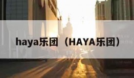 haya乐团（HAYA乐团）