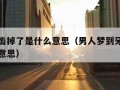 梦到牙齿掉了是什么意思（男人梦到牙齿掉了是什么意思）