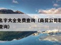 公司取名字大全免费查询（商贸公司取名字大全免费查询）