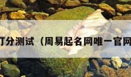 名字打分测试（周易起名网唯一官网免费）