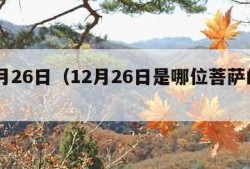 12月26日（12月26日是哪位菩萨的生日）