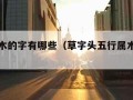 五行属木的字有哪些（草字头五行属木的字有哪些）