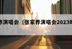 张家界演唱会（张家界演唱会2023时间表最新）