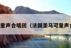 圣马可童声合唱团（法国圣马可童声合唱团）