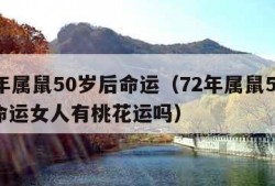 72年属鼠50岁后命运（72年属鼠50岁后命运女人有桃花运吗）