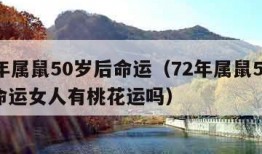 72年属鼠50岁后命运（72年属鼠50岁后命运女人有桃花运吗）