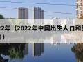 2022年（2022年中国出生人口和死亡人口）