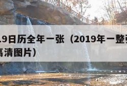 2019日历全年一张（2019年一整张日历高清图片）