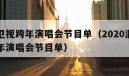 浙江卫视跨年演唱会节目单（2020浙江卫视跨年演唱会节目单）