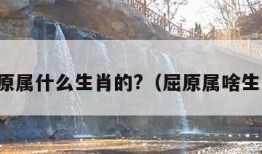 屈原属什么生肖的?（屈原属啥生肖）