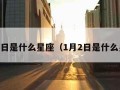 1月3日是什么星座（1月2日是什么星座）