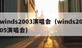 winds2003演唱会（winds2005演唱会）