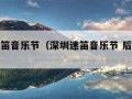 深圳迷笛音乐节（深圳迷笛音乐节 后海大鲨鱼）