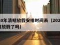 2020年清明放假安排时间表（2020年清明放假了吗）