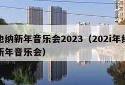 维也纳新年音乐会2023（202i年维也纳新年音乐会）