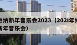 维也纳新年音乐会2023（202i年维也纳新年音乐会）