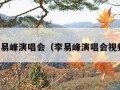 李易峰演唱会（李易峰演唱会视频）